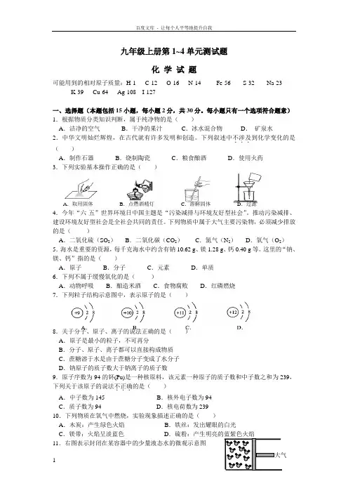 人教版初中化学第1—4单元测试题及答案