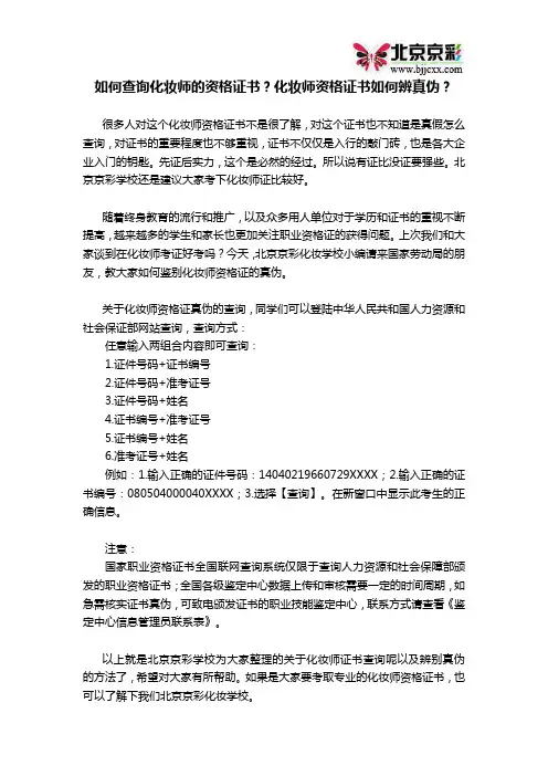 如何查询化妆师的资格证书？化妆师资格证书如何辨真伪？