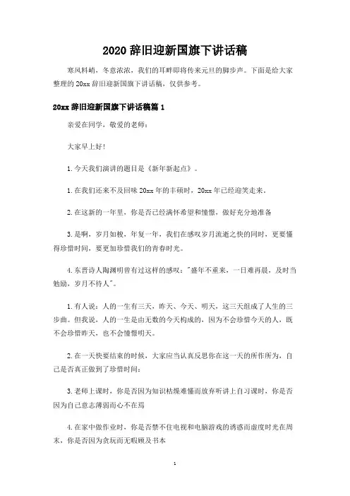 辞旧迎新国旗下讲话稿
