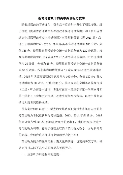 新高考背景下的高中英语听力教学