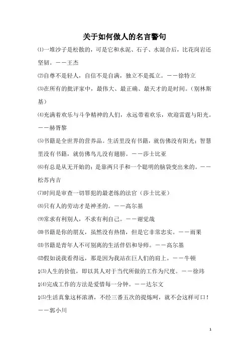 关于如何做人的名言警句