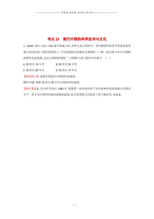 高中历史考点现代中国的科学技术与文化含2016年高考试题人民版
