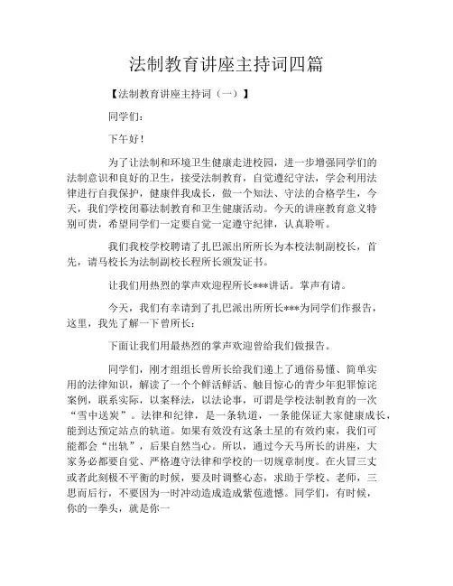 法制教育讲座主持词四篇
