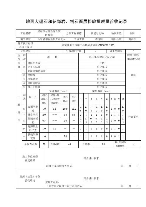 地面大理石和花岗岩、料石面层检验批质量验收记录