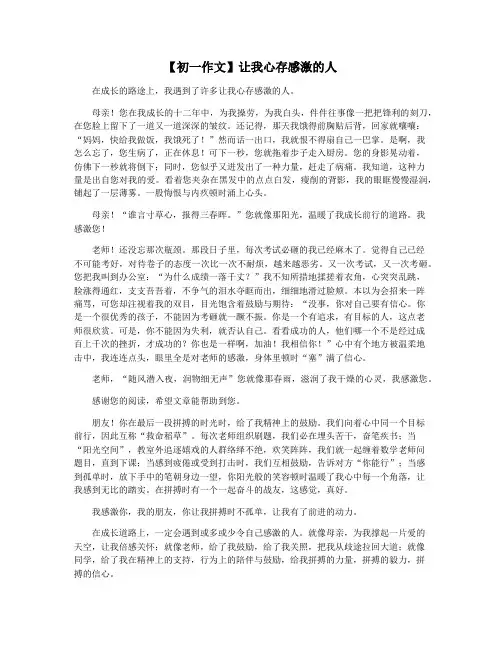 【初一作文】让我心存感激的人