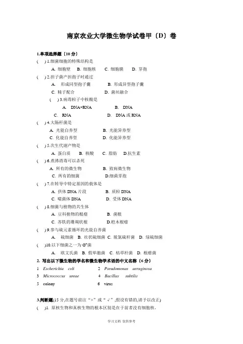 南京农业大学微生物学必考题