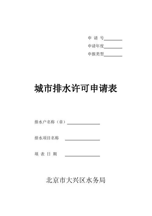 城市排水许可证申请表