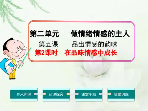 七年级道德与法制5.2在品味情感中成长