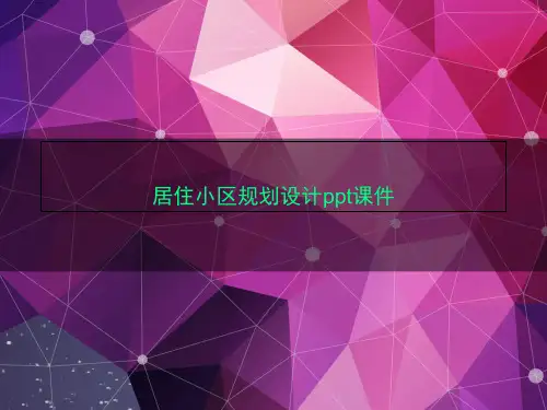 居住小区规划设计ppt课件