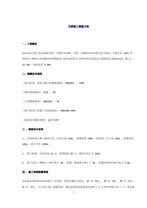 公路施工测量方案