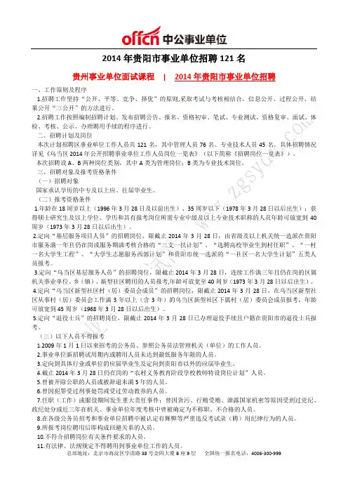 贵州人事考试信息网：2014年贵阳事业单位招聘121名