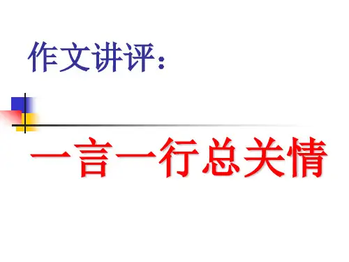 作文讲评教案吴
