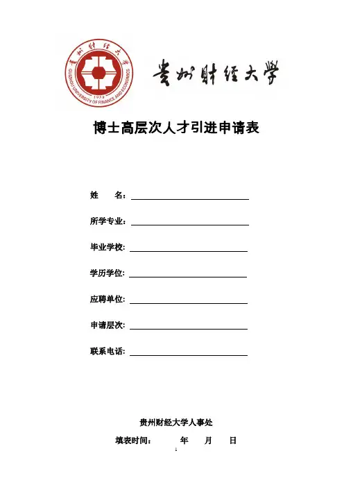 博士高层次人才引进申请表