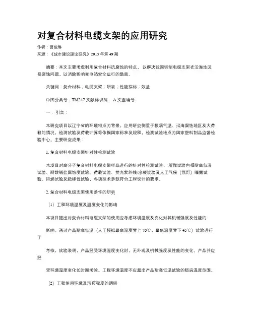 对复合材料电缆支架的应用研究