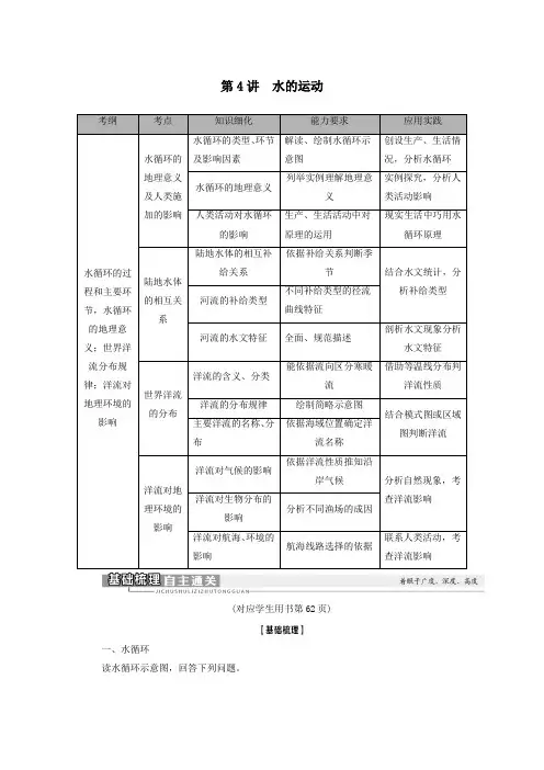 2021版高考地理一轮复习第1部分第2章自然地理环境中的物质运动和能量交换第4讲水的运动学案中图版