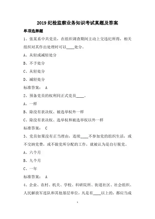 2019纪检监察业务知识考试真题及答案