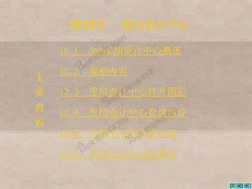 AutoCAD2016第12章使用设计中心