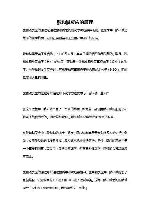 酸和碱反应的原理