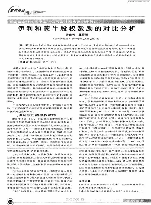 伊利和蒙牛股权激励的对比分析