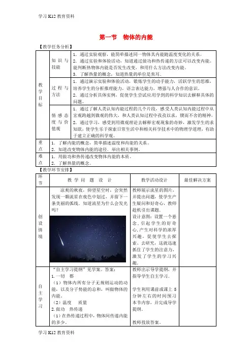 精选推荐九年级物理全册 第十三章 第一节 物体的内能教案 (新版)沪科版