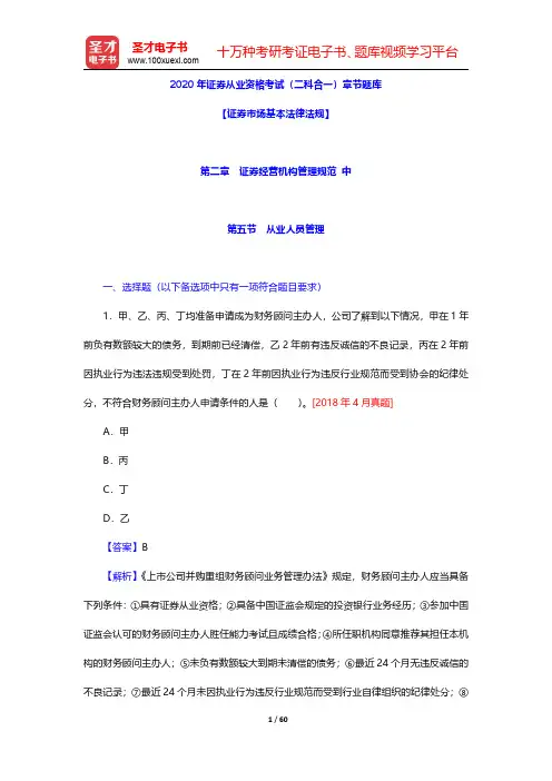 2020年证券从业资格考试(二科合一)章节题库(证券市场基本法律法规-证券经营机构管理规范 中)【圣