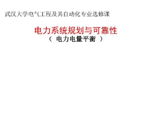电力系统规划与可靠性讲座电力电量平衡