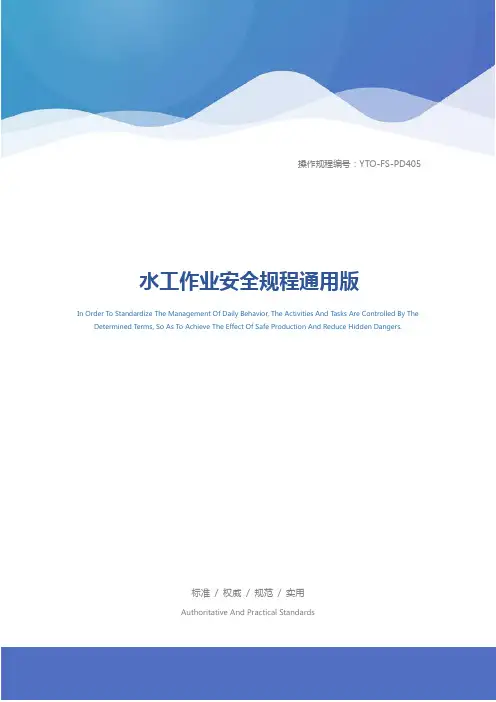 水工作业安全规程通用版