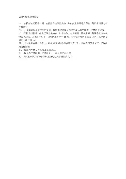 储煤场储煤管理规定
