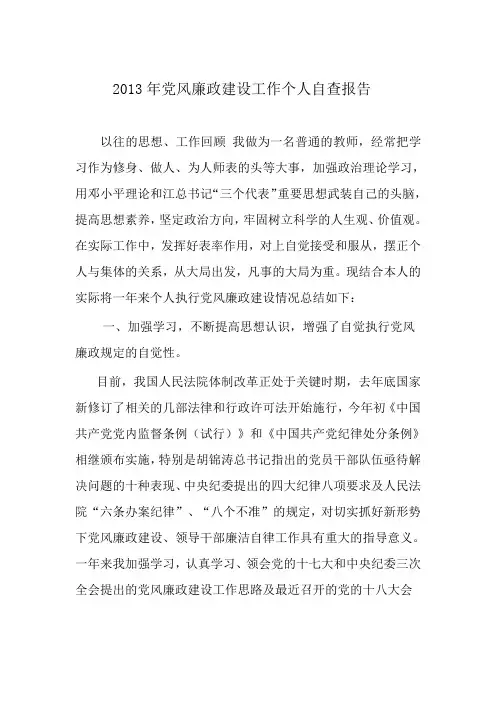 教师个人党风廉政建设自查报告