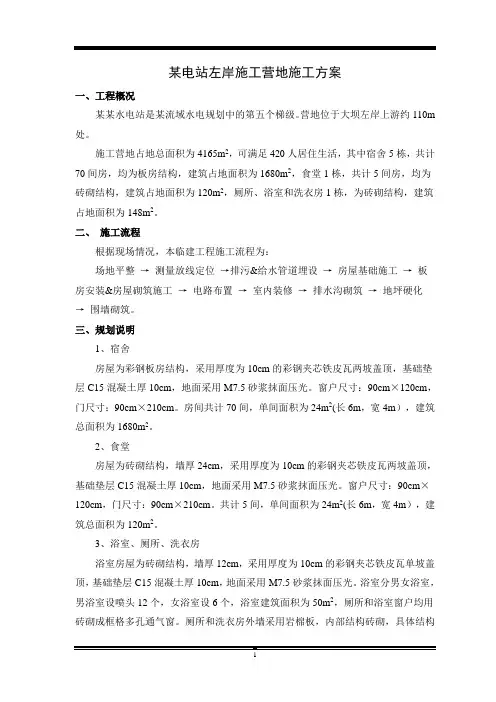 某电站左岸施工营地施工方案