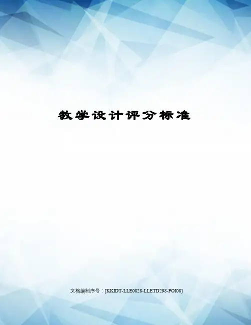教学设计评分标准