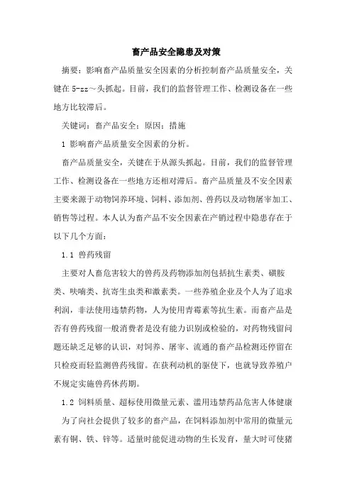 畜产品安全隐患及对策