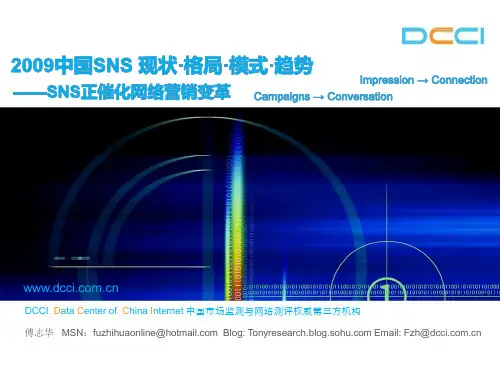 2009年中国SNS现状及发展趋势分析报告