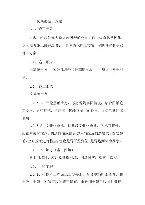 玻璃钢化粪池施工方案 3