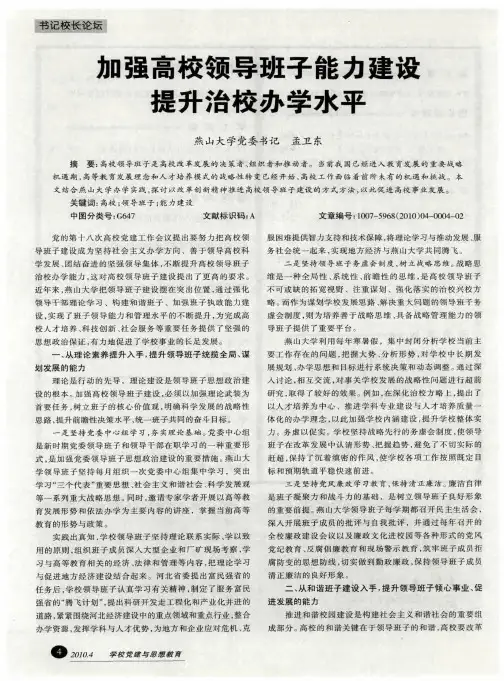 加强高校领导班子能力建设提升治校办学水平