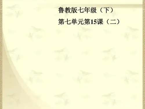 七年级政治课件鲁教版抵制不良诱惑