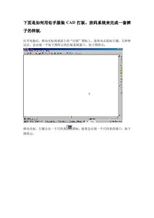 下面是如何用佑手服装CAD打版、放码系统来完成一套裤子的样版：