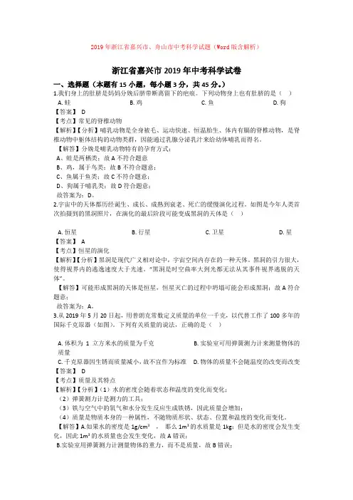 中考2019年浙江省嘉兴市、舟山市中考科学试题(Word版含解析)