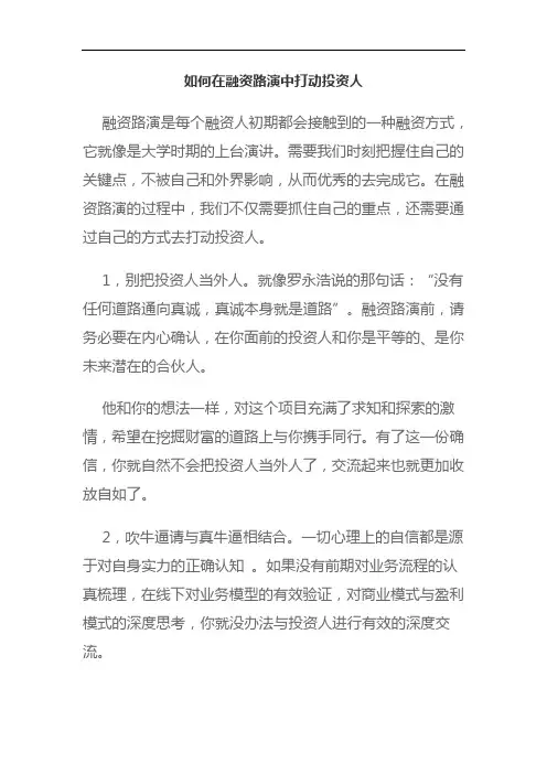 如何在融资路演中打动投资人
