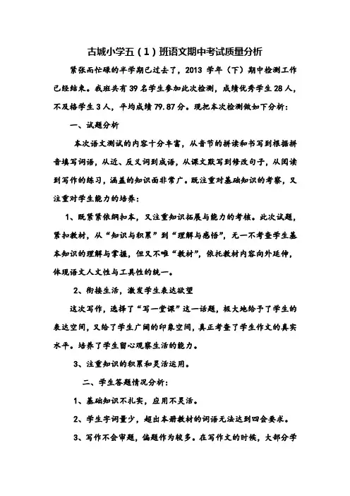 小学语文期中考试质量分析