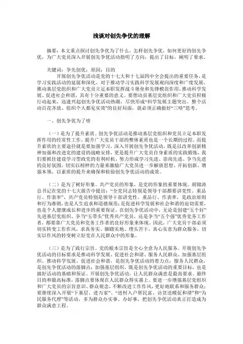 浅谈对创先争优的理解