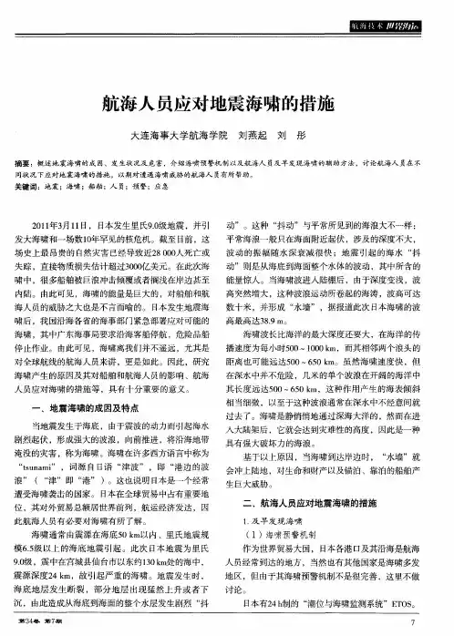 航海人员应对地震海啸的措施