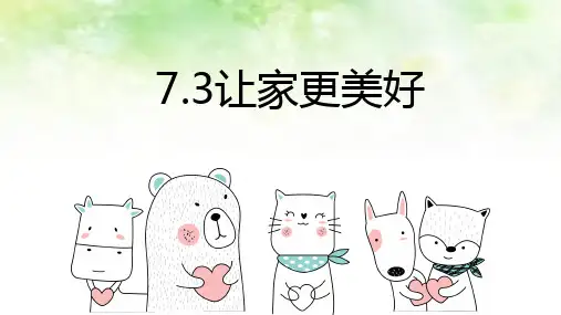 人教版道德与法治七年级上册 7.3 让家更美好 课件(共29张PPT)