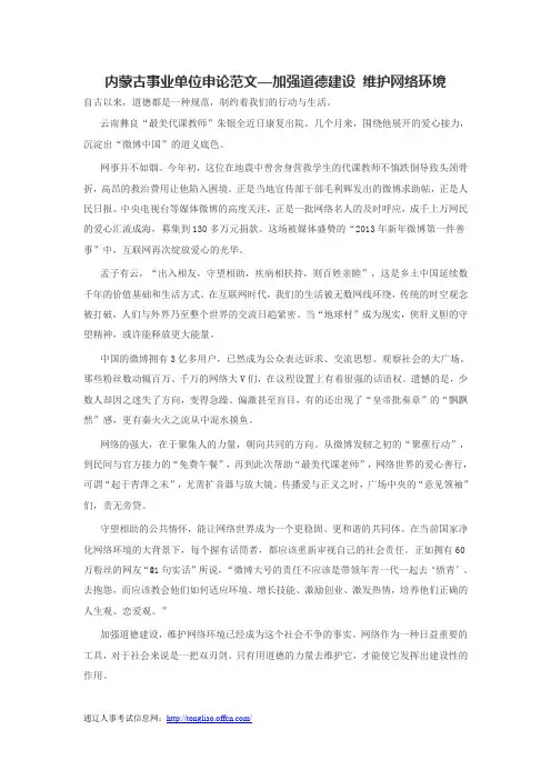 内蒙古事业单位申论范文—加强道德建设 维护网络环境