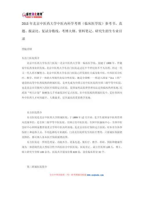 2015北京中医药大学临床医学院考博参考书、真题、报录比、复试分数线、考博大纲、资料笔记、研究生招生目录