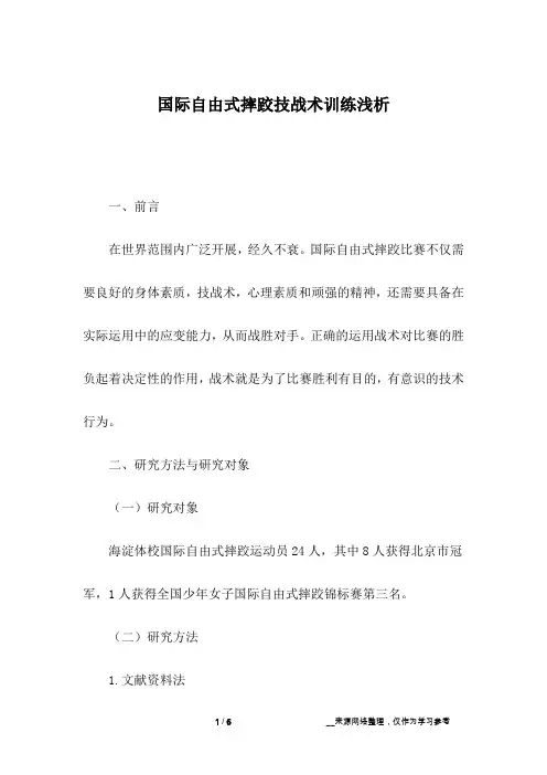 国际自由式摔跤技战术训练浅析