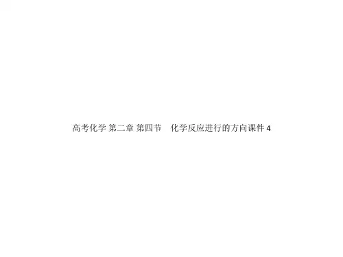 高考化学 第二章 第四节 化学反应进行的方向课件 4