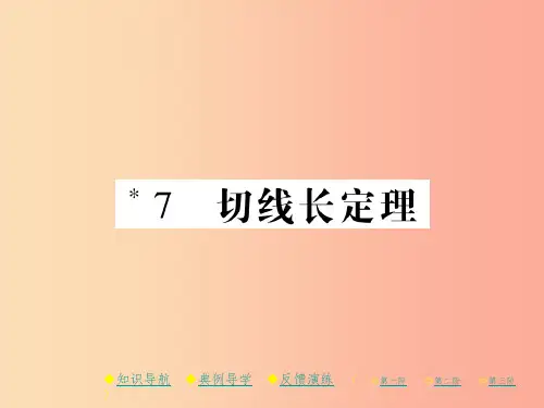 2019春九年级数学下册 第三章《圆》7 切线长定理习题课件(新版)北师大版