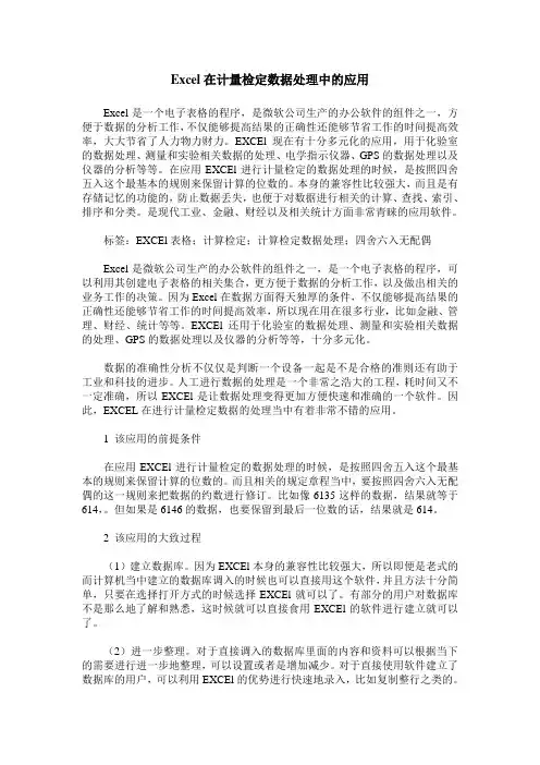 Excel在计量检定数据处理中的应用