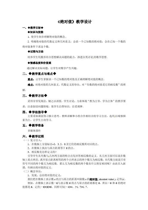 (最新)人教版七年级数学上册《绝对值》教学设计